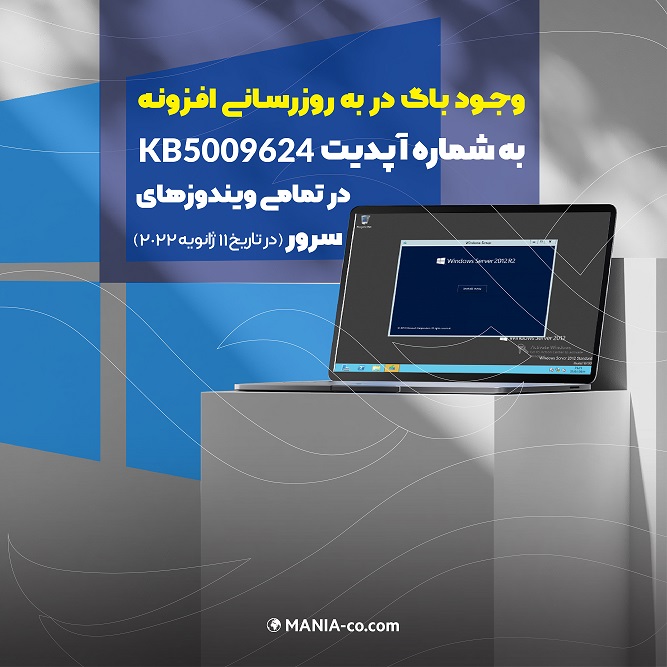 وجود باگ در به روزرسانی افزونه به شماره آپدیت KB5009624 در تمامی ویندوزهای سرور در تاریخ 11 ژانویه 2022 وجود باگ در به روزرسانی افزونه به شماره آپدیت KB5009624 در تمامی ویندوزهای سرور در تاریخ 11 ژانویه 2022